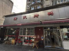 -蒲氏烤鸭(百寿路店)