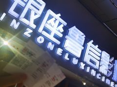-山文星辉影城(济南和谐广场店)