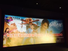 -万达影城(开福万达广场IMAX店)