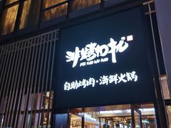门面-非烤勿扰韩料自助烤肉(松山湖万科店)
