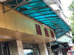 门面-甜心阁(沿江路店)