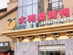 门面-大鸭梨烤鸭(金色漫香店)