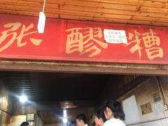 门面-张醪糟