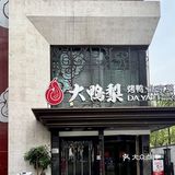 和大鸭梨一起全民烤鸭狂欢！