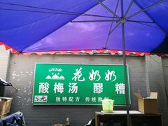 -花奶奶酸梅汤·晨晨的店(大皮院西口店)