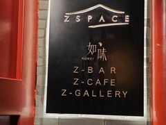 -自如ZSPACE四合院艺术餐厅