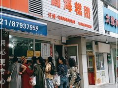 门面-固海糕团店