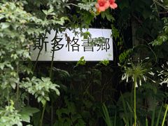 -斯多格书乡(北京大学畅春园店)