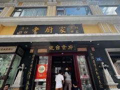 -老厨家(友谊路总店)