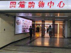 -国瑞购物中心