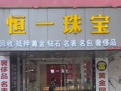 -恒一珠宝·回收黄金钻石奢侈品(灵岩南路店)