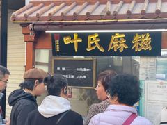 -叶氏麻糍(鼓浪屿店)