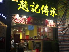 门面-赵记传承(广州越秀五羊新城店)