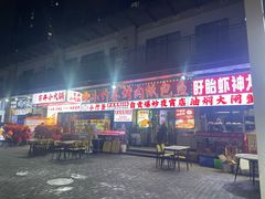 -小竹签烤肉纸包鱼小龙虾(唐韵路店)