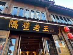 -隔壁老王·家常云南菜(花巷店)