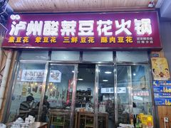 -泸州酸菜豆花火锅川师店