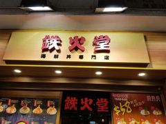 -铁火堂(尖沙咀店)