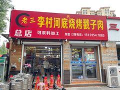 -老三李村河底戳子肉(总店)