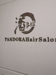 -潘多拉Hairsalon
