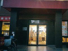 门面-麦当劳(团结湖店)