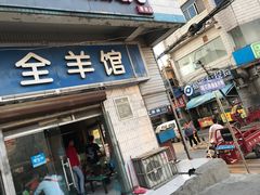 门面-金牌韩老五脆皮烤鸭(科学岛路店)