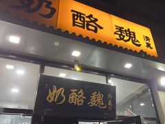 -奶酪魏(牛街总店)