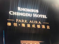 -榛悦隆堡成都酒店(春熙路太古里店)
