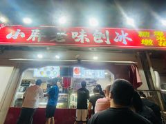 -小胖老味刨冰