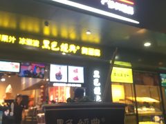 门面-黑色经典臭豆腐·长沙鲜食商店(坡子街店)