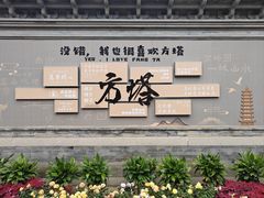 -常熟方塔园