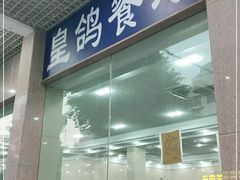 门面-皇鸽餐厅(五桂山分店)