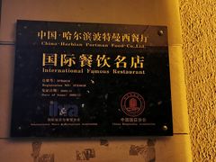 -波特曼西餐厅(南岗店)