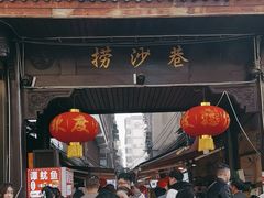-捞沙巷