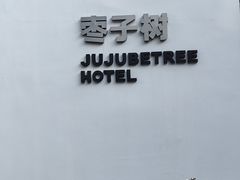 -枣子树·素食餐厅(普陀山店)