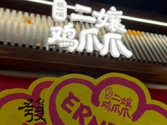 -二孃鸡爪爪(东郊记忆店)