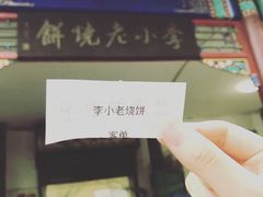 -李小老烧饼(常营民族家园店)