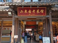 -二泉园老菜馆·百年无锡菜