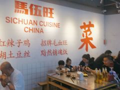 -馬伍旺川菜(江北虹悦城店)