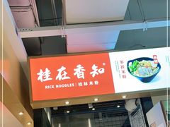 -桂在香知桂林米粉(南岗松雷店)
