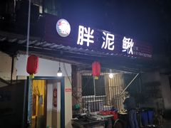 门面-邱氏胖泥鳅(大堰店)
