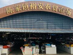 -陈家镇裕安农贸市场