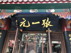 -张一元(总店)