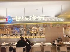 -七八冷面·延边朝鲜族美食(世纪汇店)