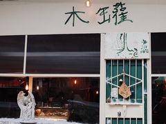 门面-木罐