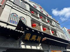 -新兴园饺子馆(河南街店)