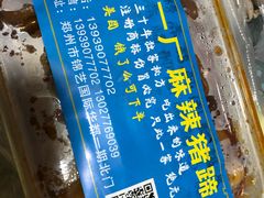 -一厂麻辣猪蹄