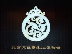 -北京大葆台遗址博物馆