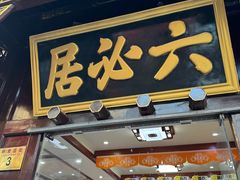 -六必居(前门店)