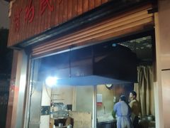 -肖为民麻糕(双桂坊店)