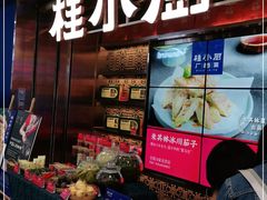 门面-桂小厨广西菜(水晶城店)